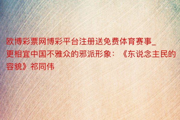 欧博彩票网博彩平台注册送免费体育赛事_更相宜中国不雅众的邪派形象:《东说念主民的容貌》祁同伟