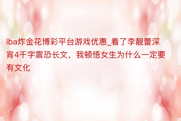 iba炸金花博彩平台游戏优惠_看了李靓蕾深宵4千字震恐长文,我顿悟女生为什么一定要有文化