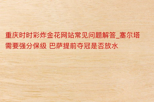 重庆时时彩炸金花网站常见问题解答_塞尔塔需要强分保级 巴萨提前夺冠是否放水